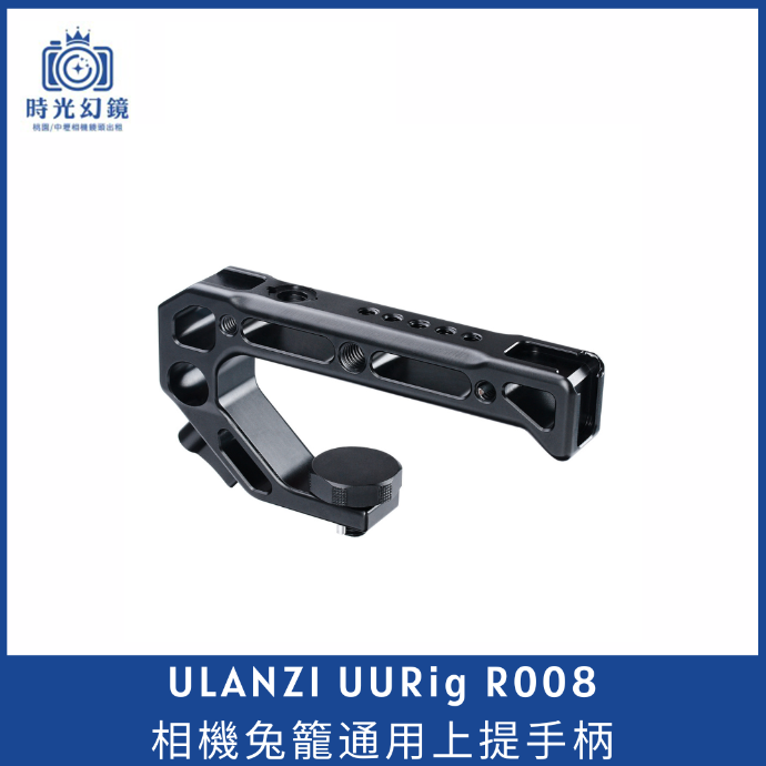 Ulanzi UURig R008相機兔籠阿萊定位孔通用上提手柄