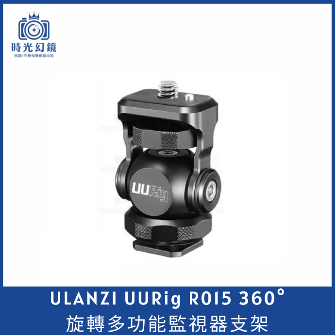 Ulanzi UURig R015 360°旋轉多功能監視器支架