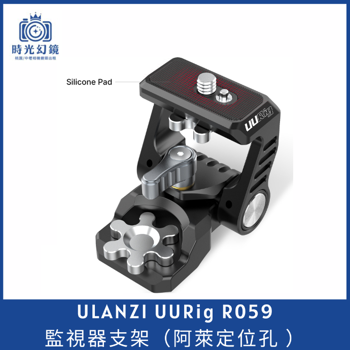 Ulanzi UURig R059監視器支架（阿萊定位孔 ）