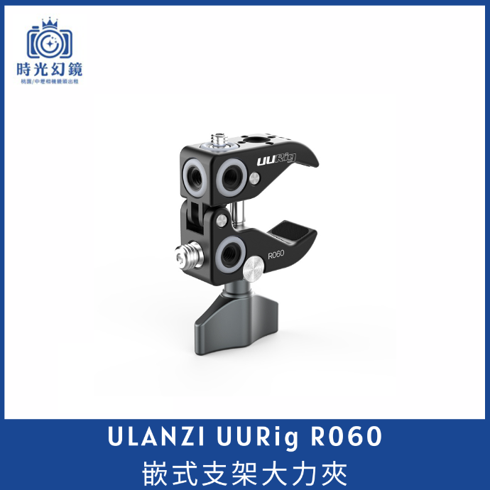 Ulanzi UURig R060 嵌式支架大力夾