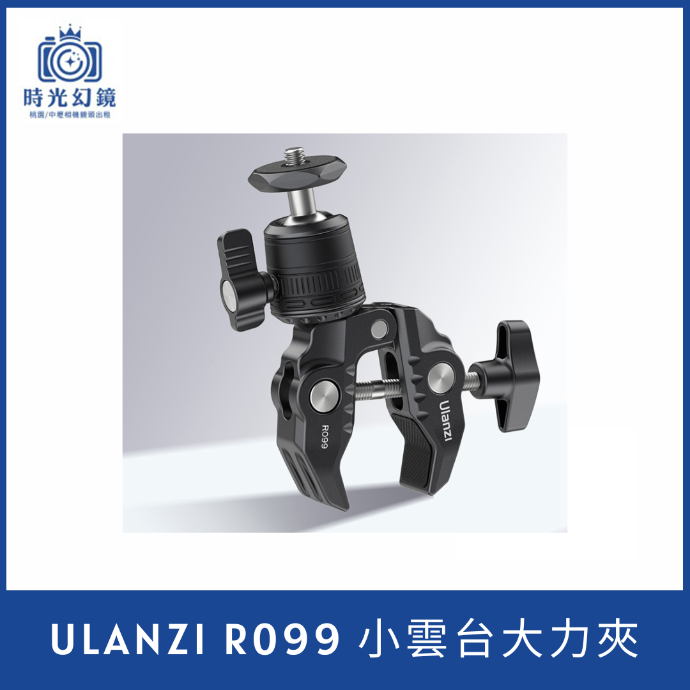 ULANZI  R099 小雲台大力夾