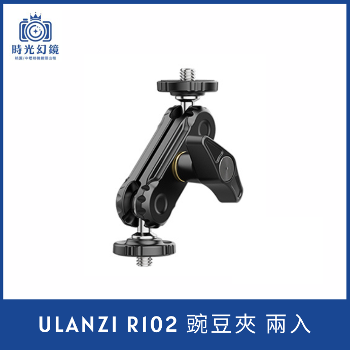 ULANZI R102 豌豆夾（2個裝）