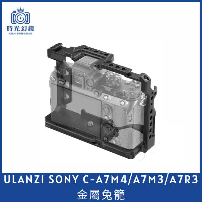 Ulanzi Ulanzi SONY C-A7M4/A7M3/A7R3金屬兔籠