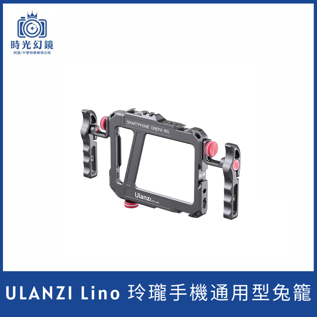 Ulanzi Lino 玲瓏手機通用型兔籠