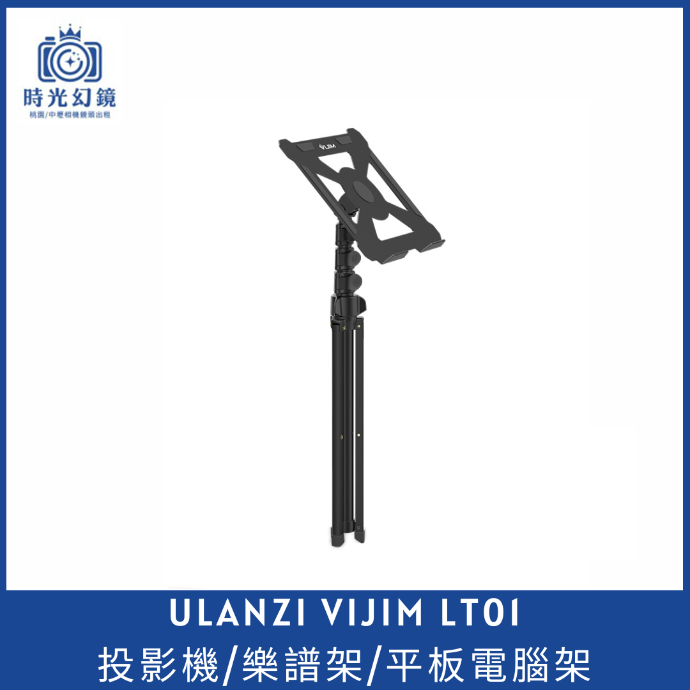 VIJIM LT01 投影機/樂譜架/平板電腦架