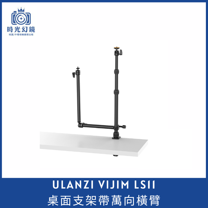 VIJIM LS11 桌面支架帶萬向橫臂