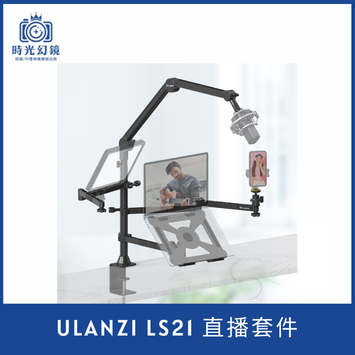 Ulanzi LS21 直播套件