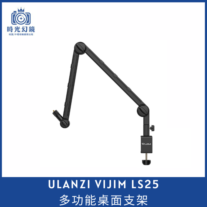 VIJIM LS25多功能桌面支架