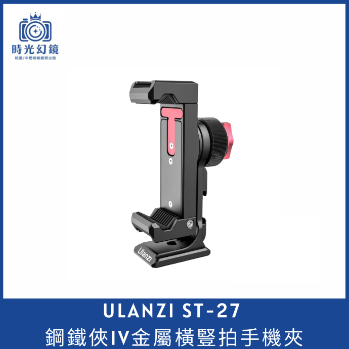 Ulanzi ST-27 鋼鐵俠IV金屬橫豎拍手機夾