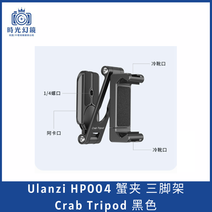 Ulanzi  HP004  蟹夹 三脚架  Crab Tripod 黑色