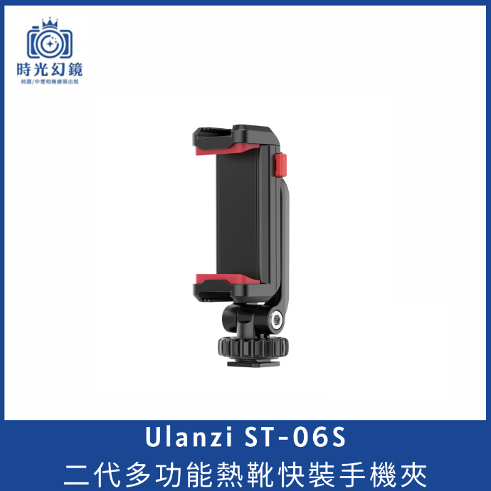 Ulanzi ST-06S二代多功能熱靴快裝手機夾