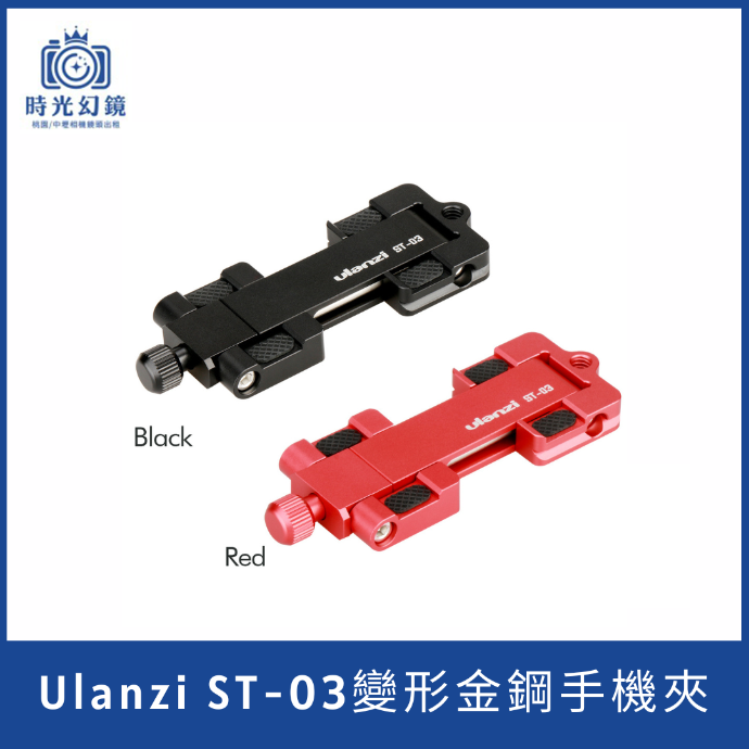 Ulanzi ST-03變形金鋼手機夾