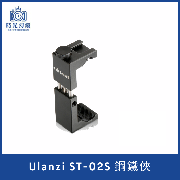 Ulanzi ST-02S 鋼鐵俠