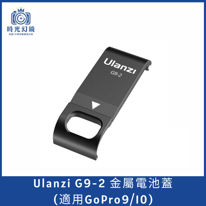 Ulanzi G9-2 金屬電池蓋(適用GoPro9/10)