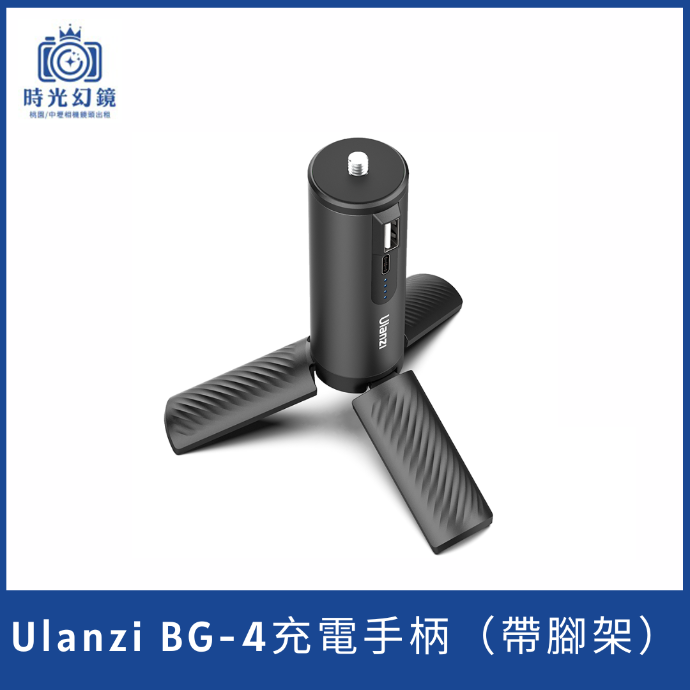 Ulanzi BG-4充電手柄（帶腳架）