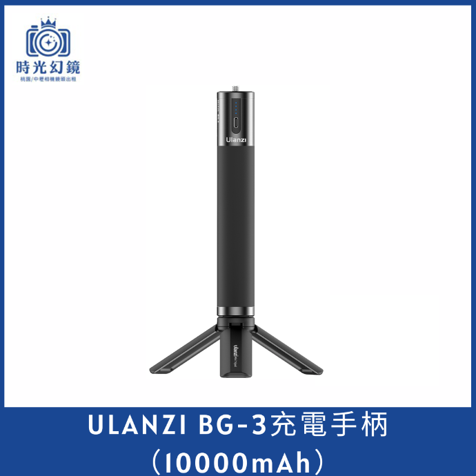 ULANZI BG-3充電手柄（10000mAh）