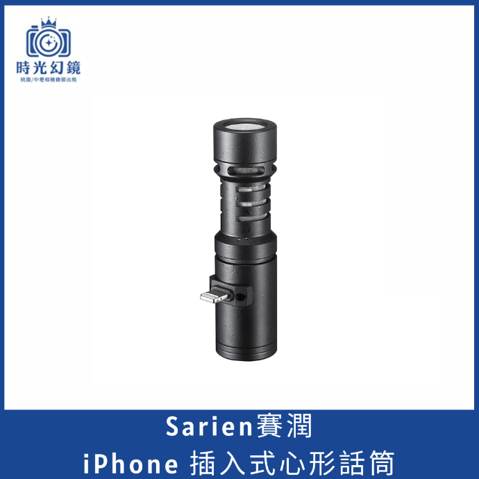 Sarien賽潤 iPhone 插入式心形麥克風