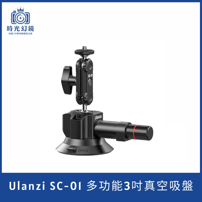 Ulanzi SC-01 多功能3吋真空吸盤
