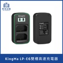 KingMa LP-E6 雙充高速充電器