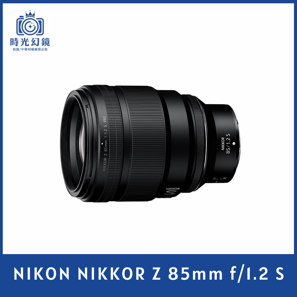 NIKON NIKKOR Z 85mm f/1.2 S 平輸