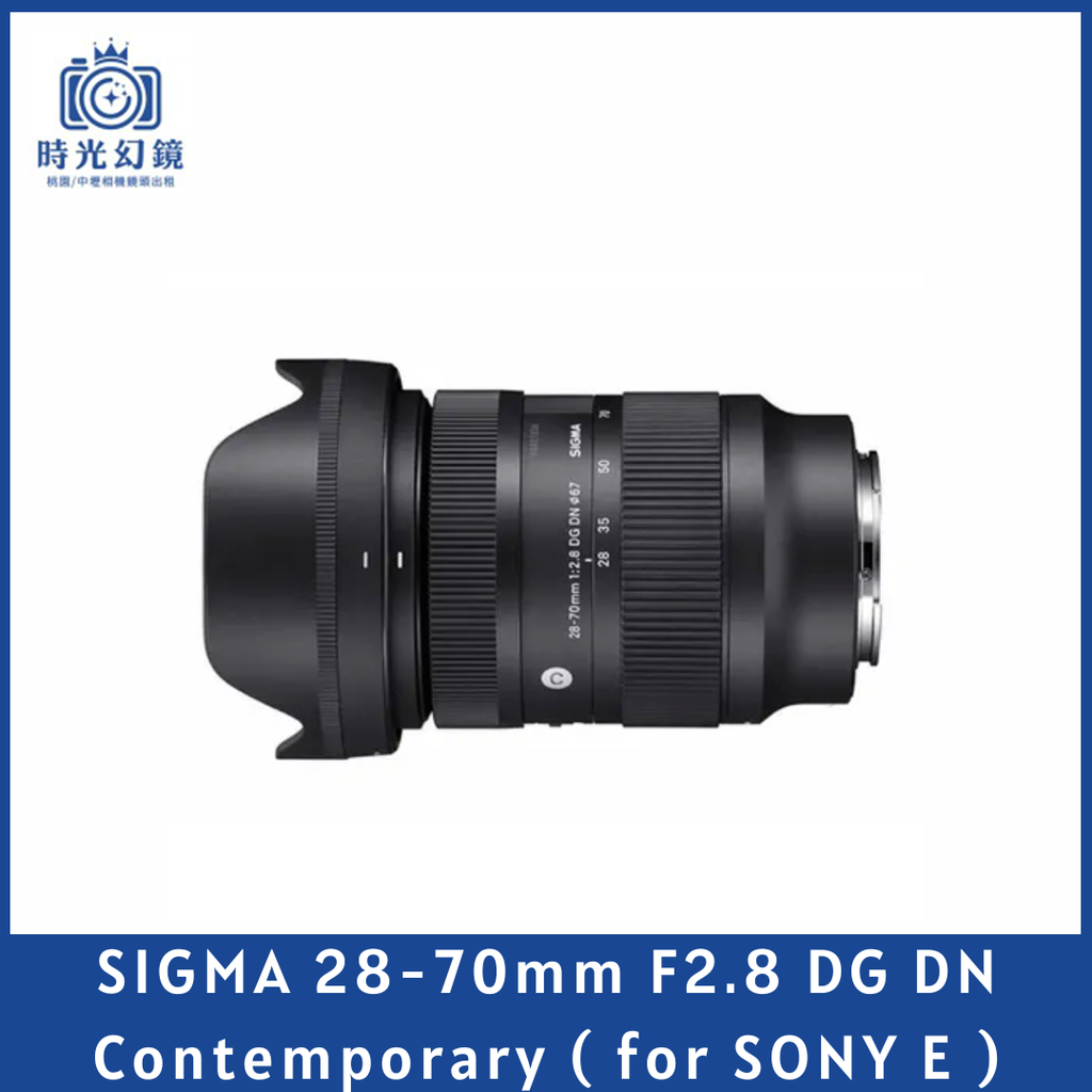 SIGMA 28-70mm F2.8 DG DN  Contemporary ( for SONY E ) 平輸