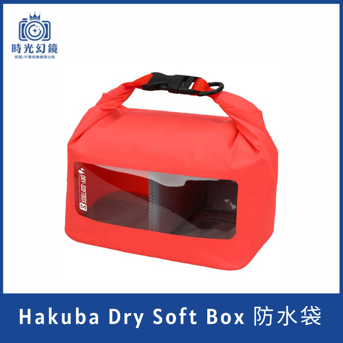 Hakuba Dry Soft Box 防水袋 M 橘