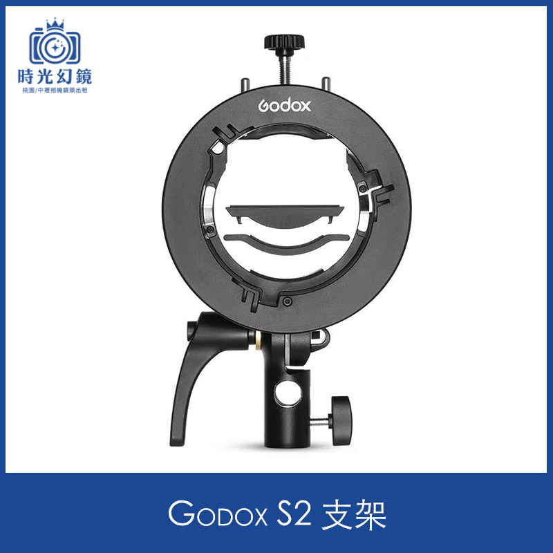 Godox S2 支架租借