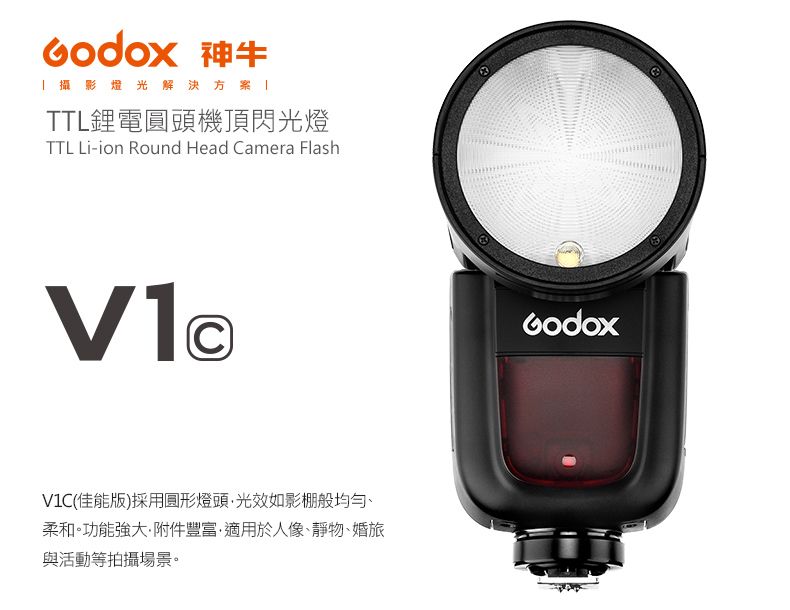 Godox 神牛 V1 (Canon)