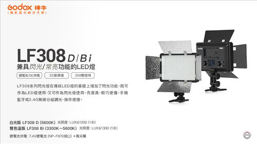 Godox 神牛 LF308 Bi 雙色溫版