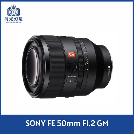 SONY FE 50mm F1.2 GM 平輸