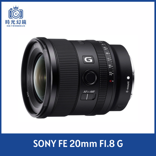 SONY FE 20mm F1.8 G 平輸