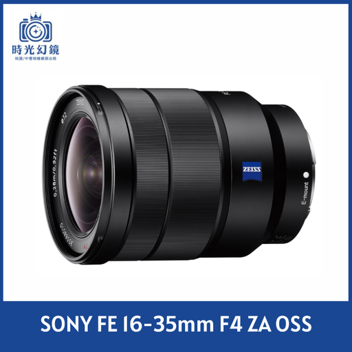 SONY FE 16-35mm F4 ZA OSS 平輸