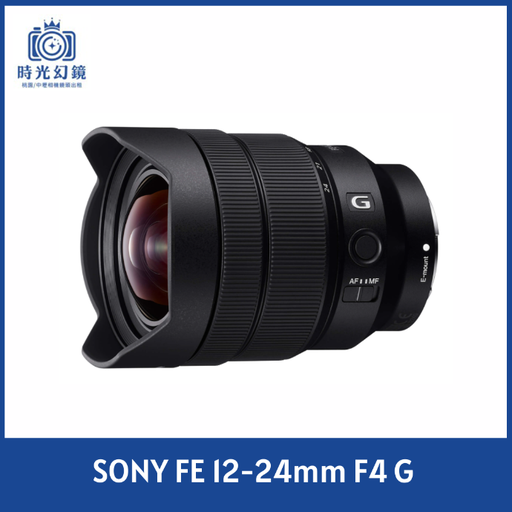 SONY FE 12-24mm F4 G 平輸