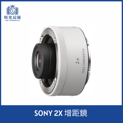 SONY 2X 增距鏡 SEL20TC 平輸