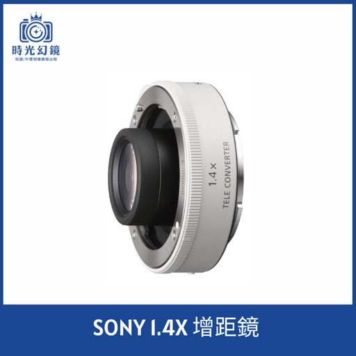 SONY 1.4X 增距鏡 SEL14TC 平輸
