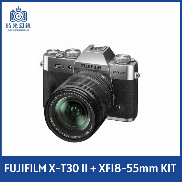 FUJIFILM X-T30 II（銀） + XF18-55mm 單鏡組平輸| 時光幻鏡LensKing