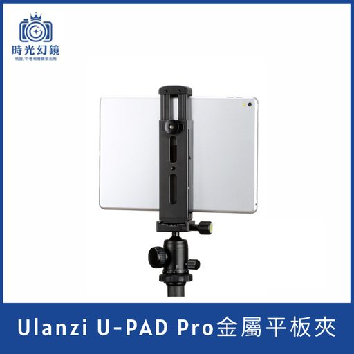 Ulanzi U-PAD Pro金屬平板夾