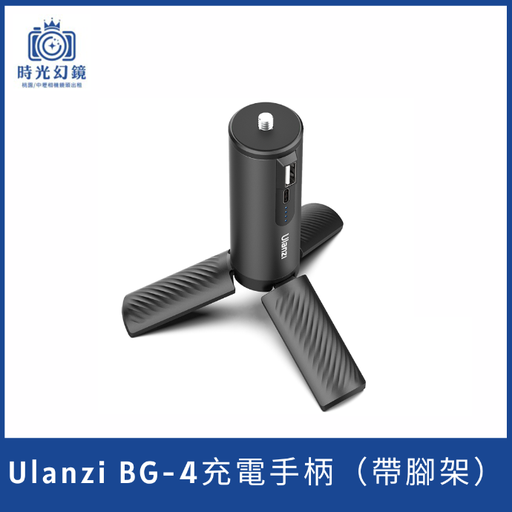 Ulanzi BG-4充電手柄（帶腳架）