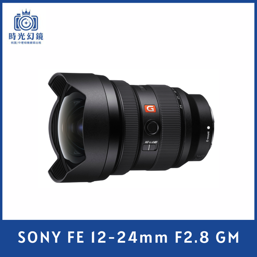 SONY FE 12-24mm F2.8 GM 平輸
