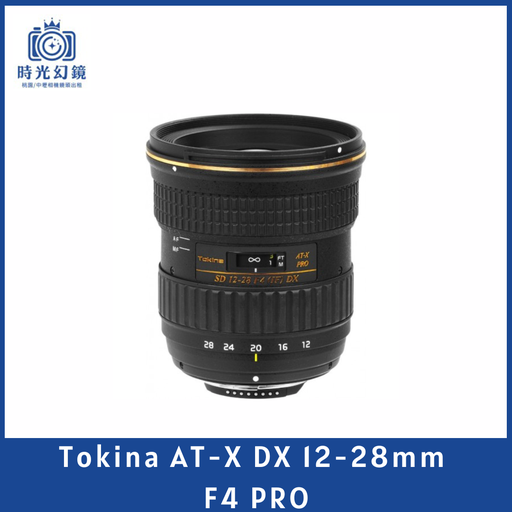 Tokina AT-X DX 12-28mm  F4 PRO ( for Canon EF ) 平輸