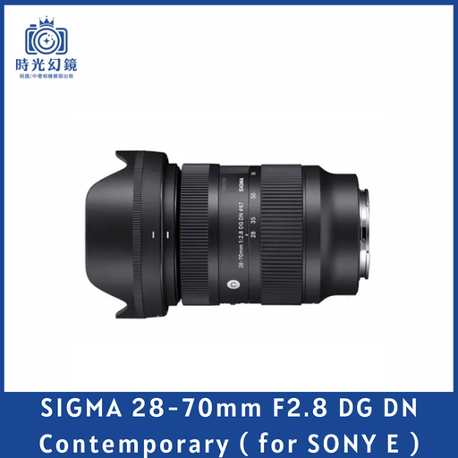 SIGMA 28-70mm F2.8 DG DN  Contemporary ( for SONY E ) 平輸