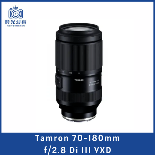 Tamron 70-180mm f/2.8 Di III VXD  ( for Sony ) 平輸