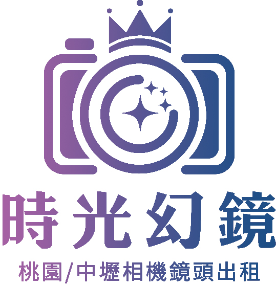 時光幻鏡 LensKing 攝影器材